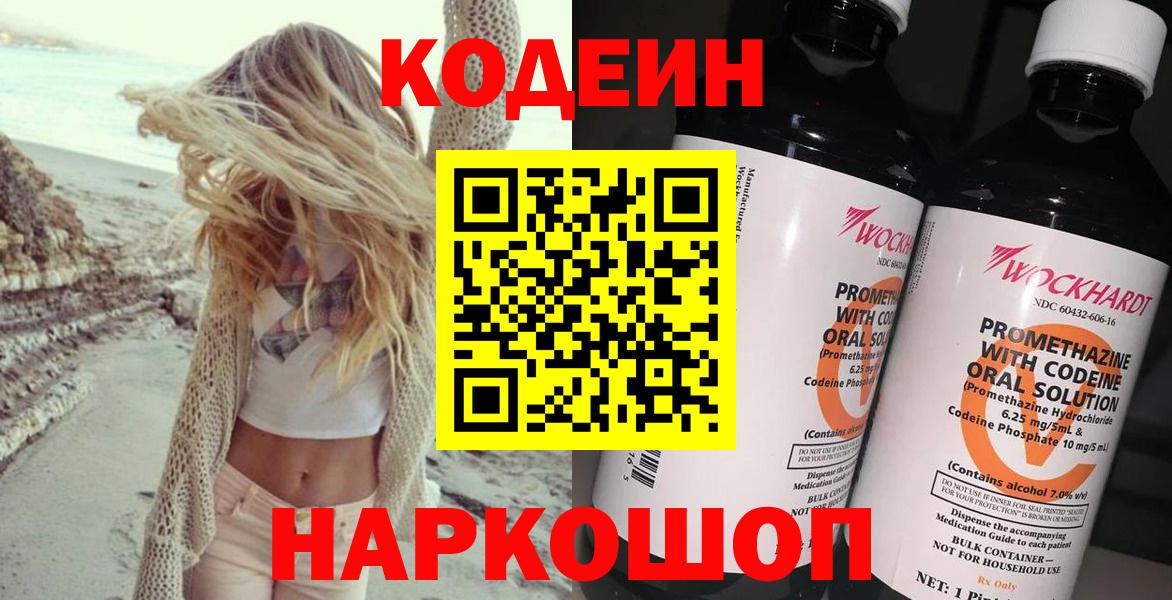 Кодеин Purple Drank Нальчик